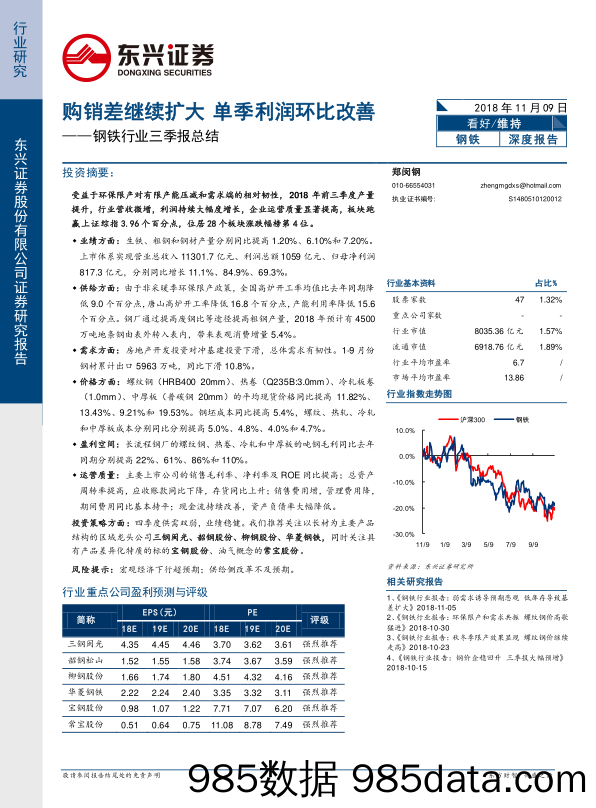 钢铁行业三季报总结：购销差继续扩大 单季利润环比改善_东兴证券