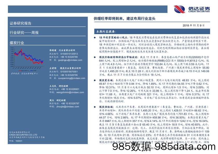 煤炭行业周报：供暖旺季即将到来，建议布局行业龙头_信达证券插图1