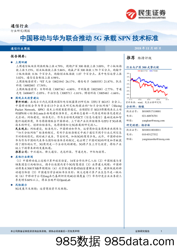 通信行业周报：中国移动与华为联合推动5G承载SPN技术标准_民生证券