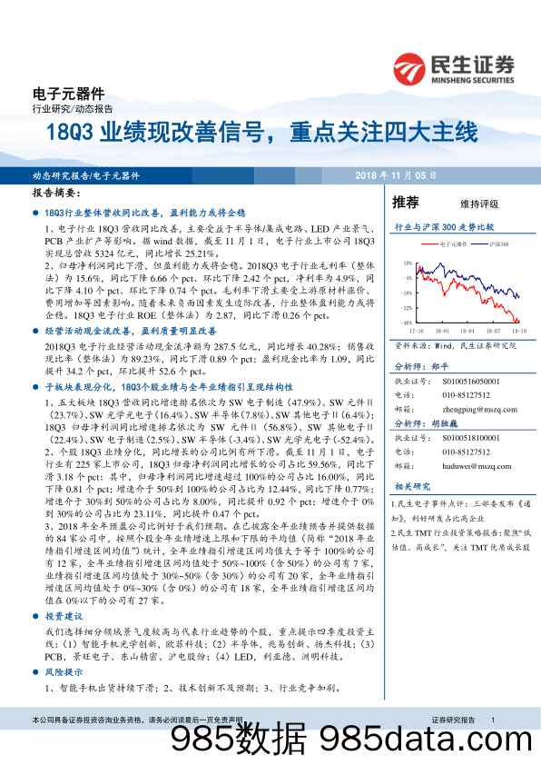 电子元器件：18Q3业绩现改善信号，重点关注四大主线_民生证券