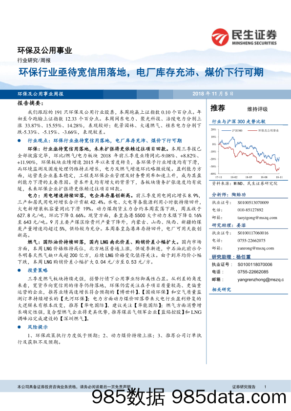 环保及公用事业：环保行业亟待宽信用落地，电厂库存充沛、煤价下行可期_民生证券