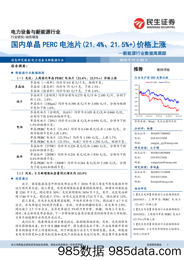 新能源行业数据周跟踪：国内单晶PERC电池片（21.4%、21.5%+）价格上涨_民生证券