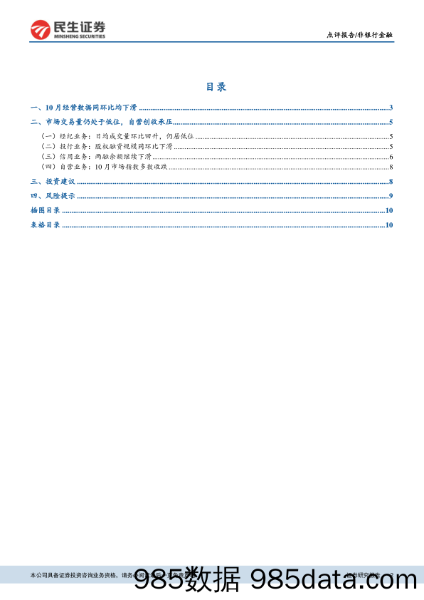 非银行金融：10月业绩同环比下滑，估值水平有所回升_民生证券插图1