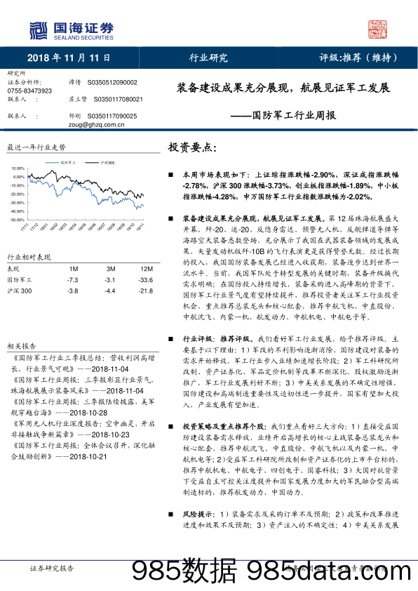 国防军工行业周报：装备建设成果充分展现，航展见证军工发展_国海证券