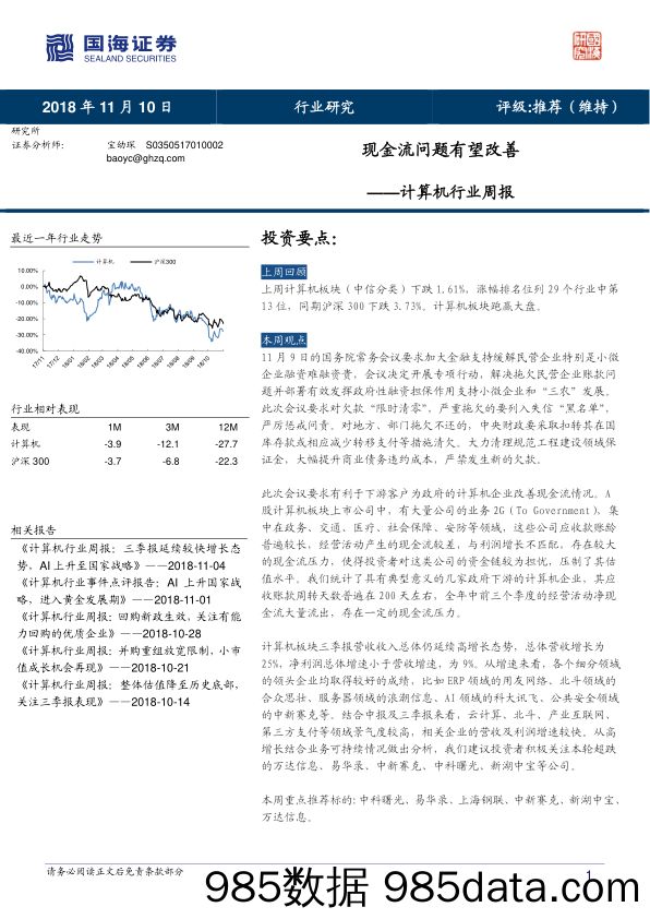 计算机行业周报：现金流问题有望改善_国海证券