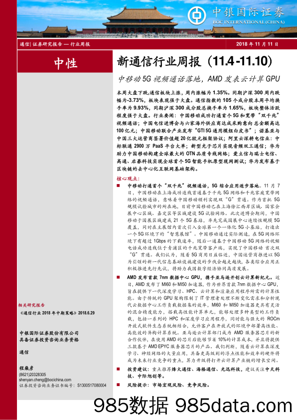 新通信行业周报：中移动5G视频通话落地，AMD发表云计算GPU_中银国际