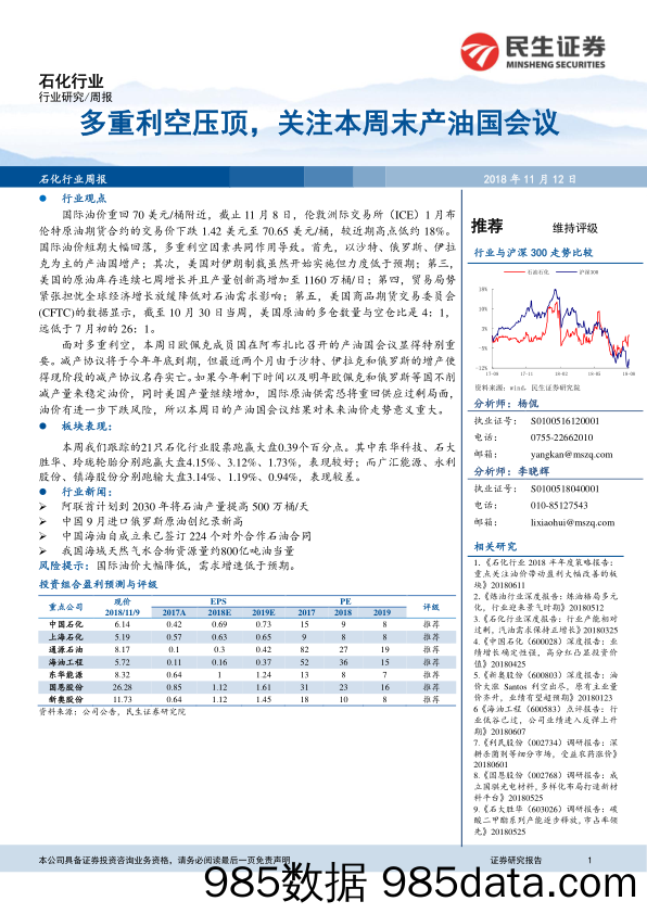 石化行业周报：多重利空压顶，关注本周末产油国会议_民生证券