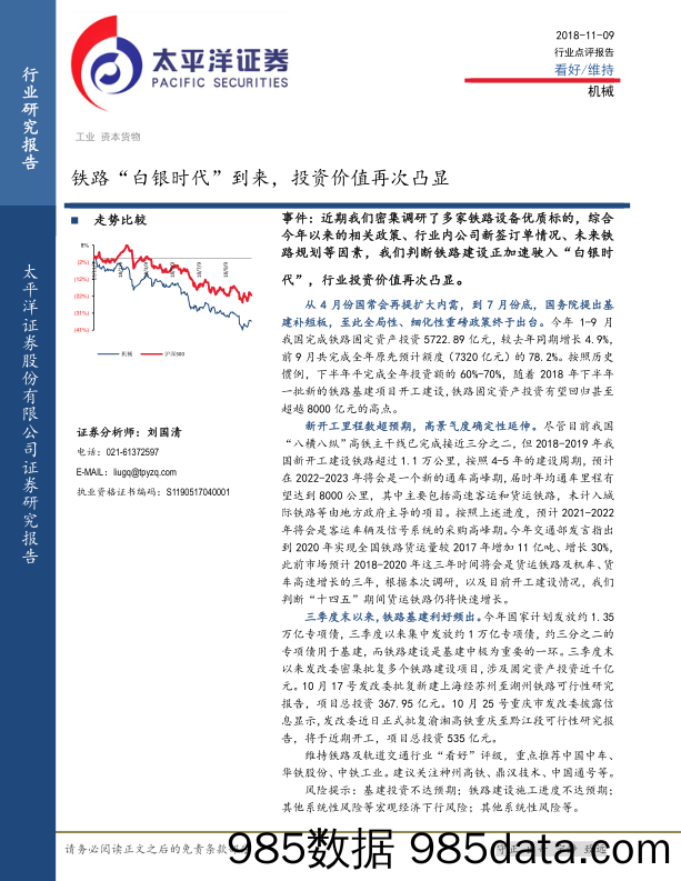 机械行业点评报告：铁路“白银时代”到来，投资价值再次凸显_太平洋