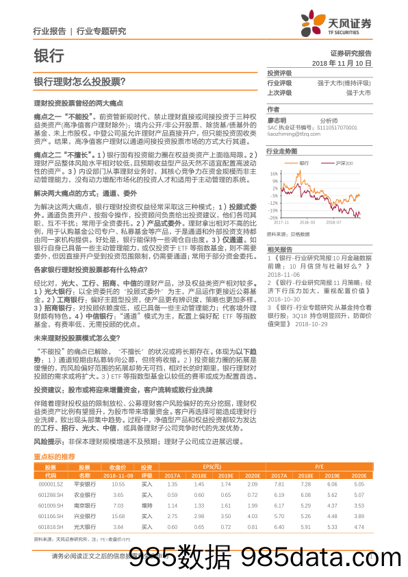 银行：银行理财怎么投股票？_天风证券