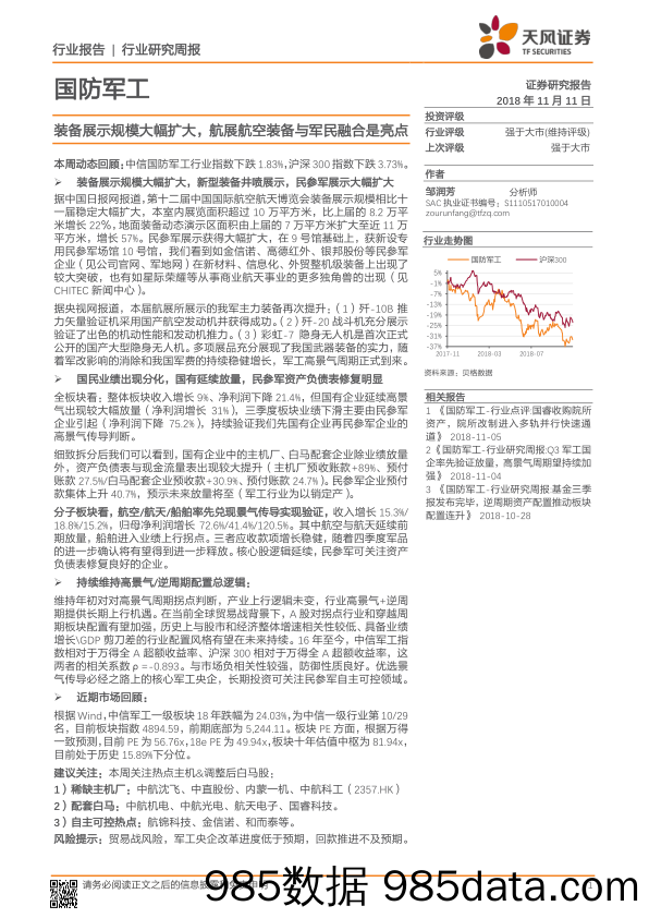 国防军工行业研究周报：装备展示规模大幅扩大，航展航空装备与军民融合是亮点_天风证券