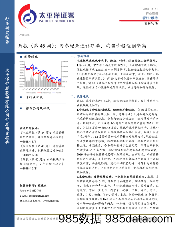 农林牧渔行业周报（第45周）：海参迎来进补旺季，鸡苗价格迭创新高_太平洋