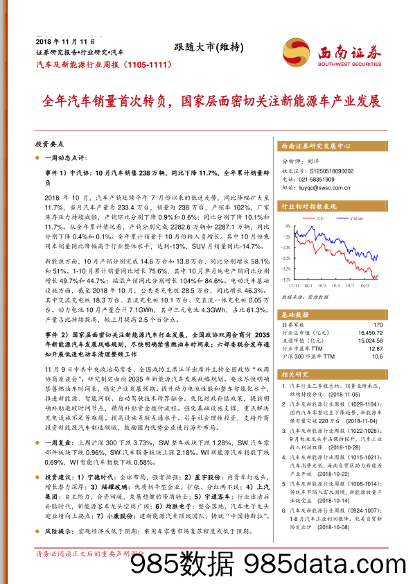 汽车及新能源行业周报：全年汽车销量首次转负，国家层面密切关注新能源车产业发展_西南证券