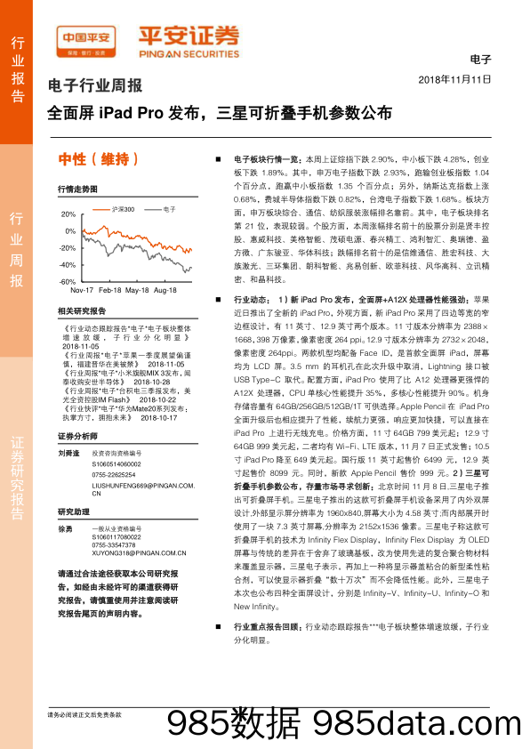 电子行业周报：全面屏iPad Pro发布，三星可折叠手机参数公布_平安证券