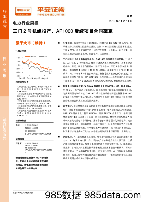 电力行业周报：三门2号机组投产，AP1000后续项目合同敲定_平安证券