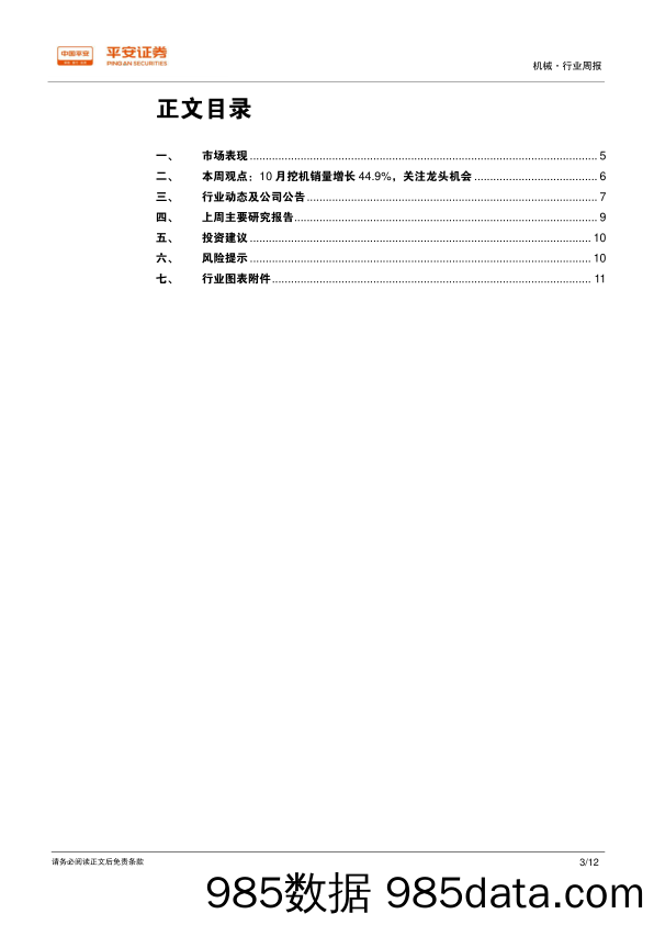 机械行业周报：10月份挖机销量增长44.9%，关注行业龙头机会_平安证券插图2