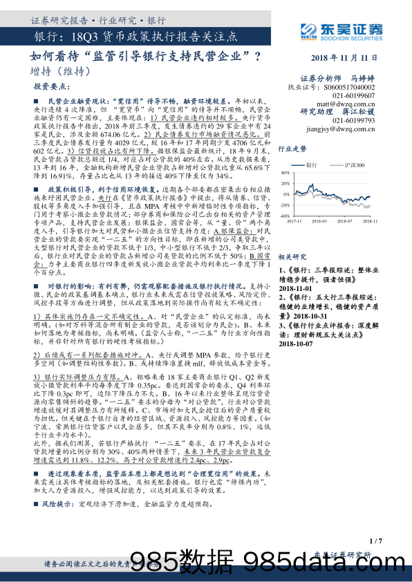 银行：18Q3货币政策执行报告关注点-如何看待“监管引导银行支持民营企业”？_东吴证券