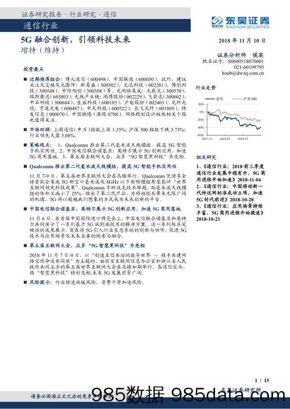 通信行业：5G融合创新，引领科技未来_东吴证券