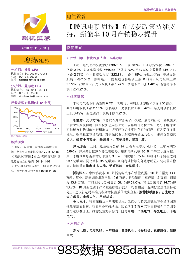 【联讯电新周报】光伏获政策持续支持，新能车10月产销稳步提升_联讯证券