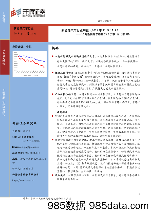 新能源汽车行业周报：10月新能源车销量13.8万辆 同比增51%_开源证券