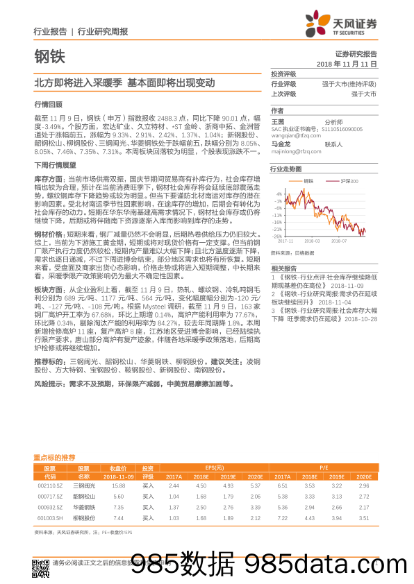 钢铁行业研究周报：北方即将进入采暖季 基本面即将出现变动_天风证券