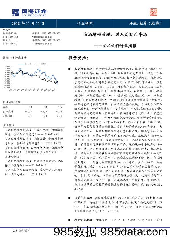 食品饮料行业周报：白酒增幅放缓，进入周期后半场_国海证券