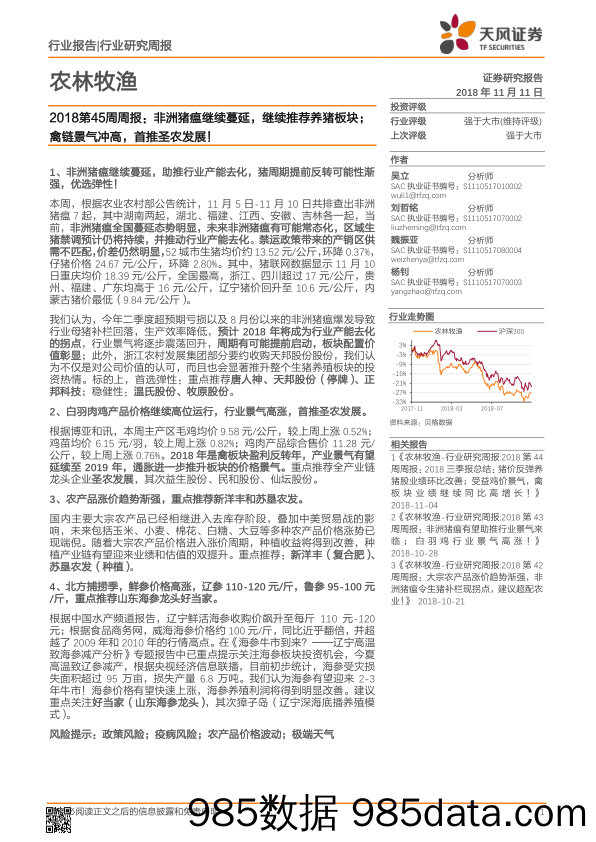 农林牧渔2018第45周周报：非洲猪瘟继续蔓延，继续推荐养猪板块，禽链景气冲高，首推圣农发展！_天风证券