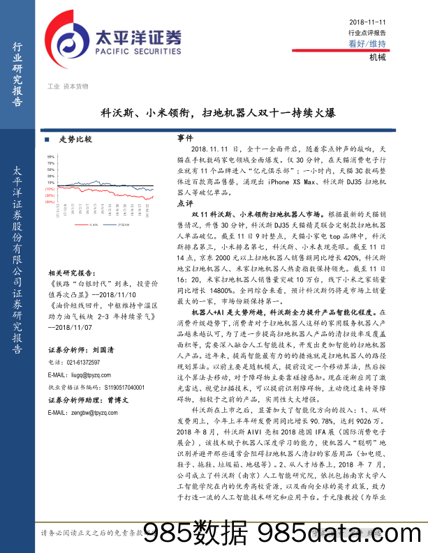 机械：科沃斯、小米领衔，扫地机器人双十一持续火爆_太平洋