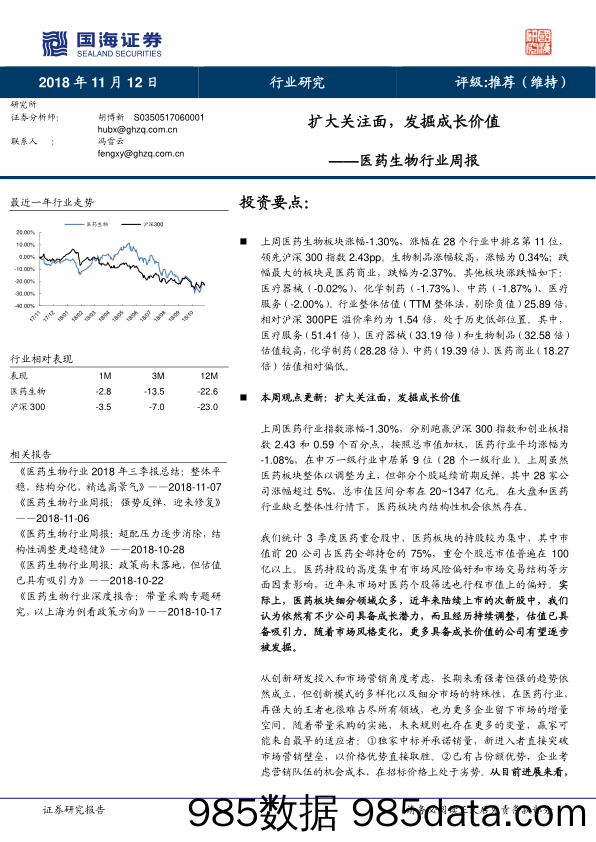 医药生物行业周报：扩大关注面，发掘成长价值_国海证券