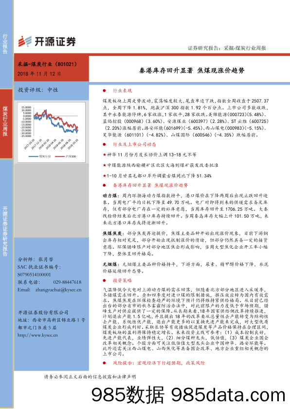 煤炭行业周报：秦港库存回升显著，焦煤现涨价趋势_开源证券