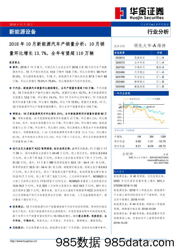 新能源设备行业分析：2018年10月新能源汽车产销量分析：10月销量环比增长13.7%，全年有望超110万辆_华金证券