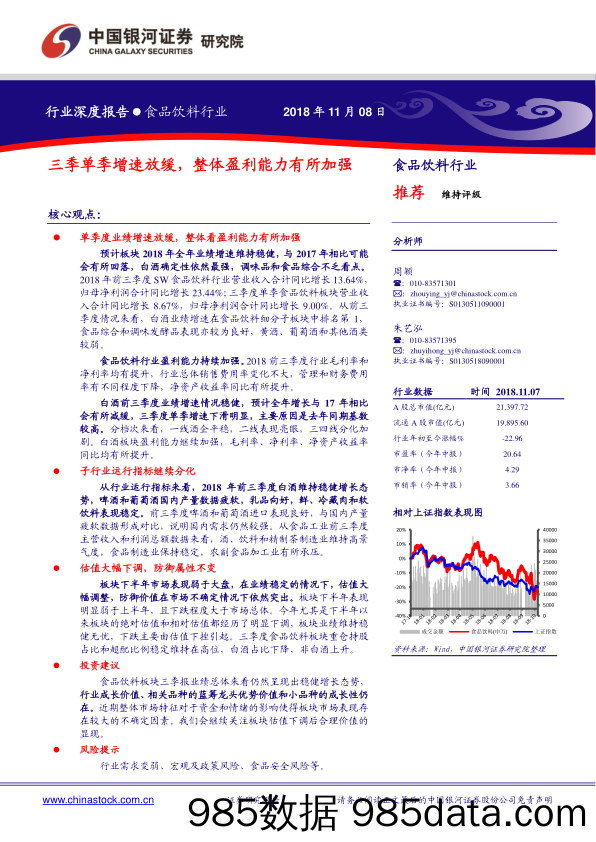 食品饮料行业：三季单季增速放缓，整体盈利能力有所加强_中国银河