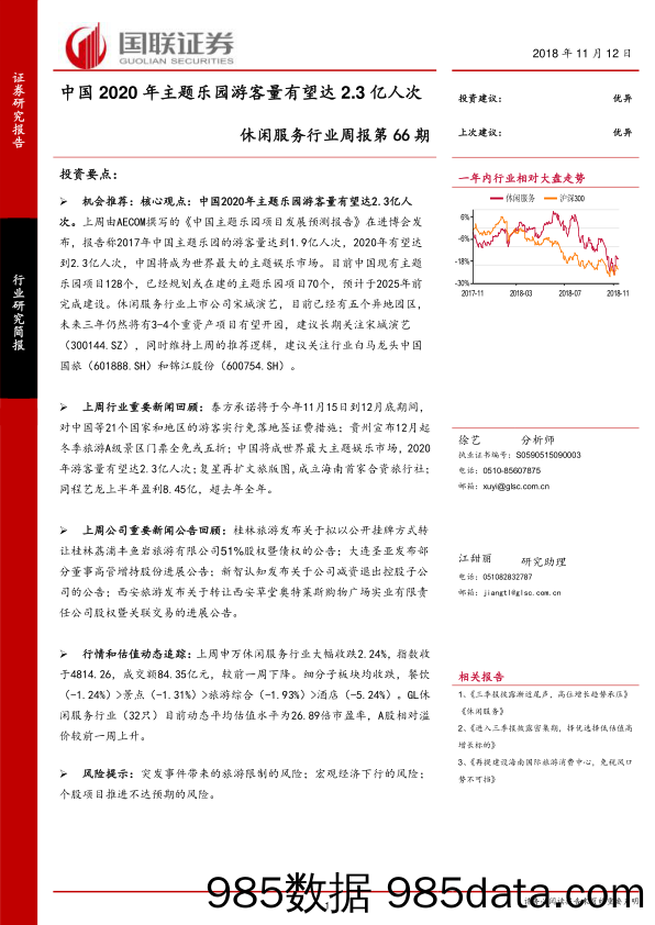 休闲服务行业周报第66期：中国2020年主题乐园游客量有望达2.3亿人次_国联证券