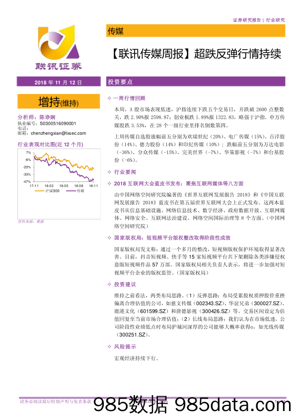 【联讯传媒周报】超跌反弹行情持续_联讯证券