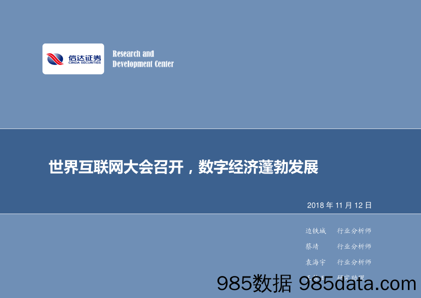 计算机行业周报：世界互联网大会召开，数字经济蓬勃发展_信达证券