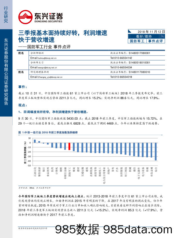 国防军工行业事件点评：三季报基本面持续好转，利润增速快于营收增速_东兴证券