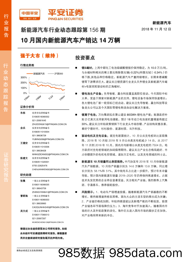 新能源汽车行业动态跟踪第156期：10月国内新能源汽车产销达14万辆_平安证券