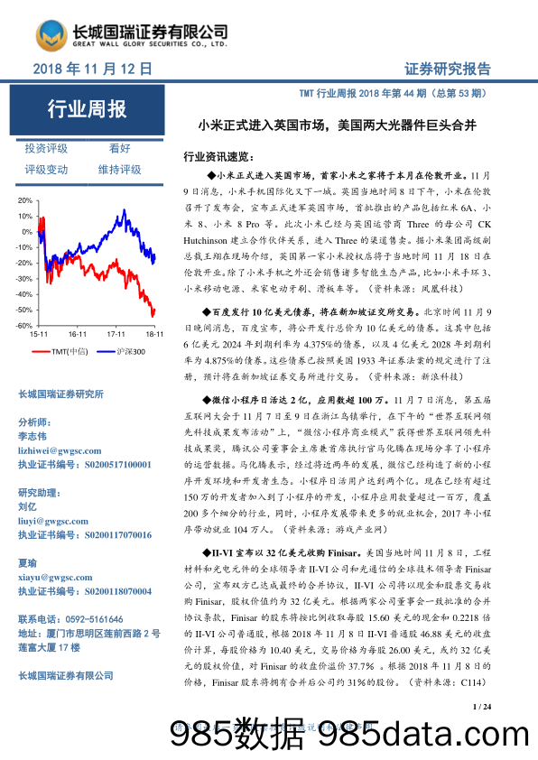 TMT行业周报：小米正式进入英国市场，美国两大光器件巨头合并_长城国瑞证券