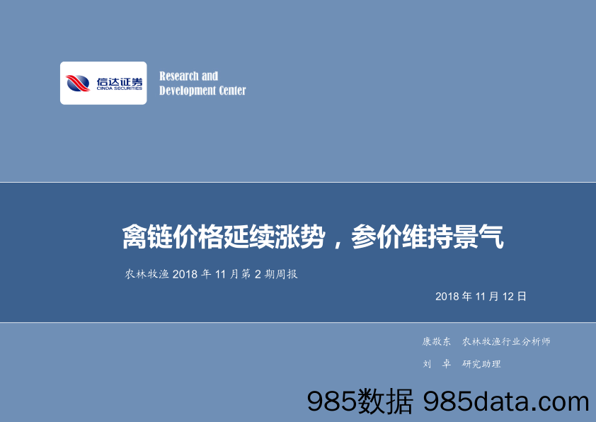 农林牧渔2018年11月第2期周报：禽链价格延续涨势，参价维持景气_信达证券