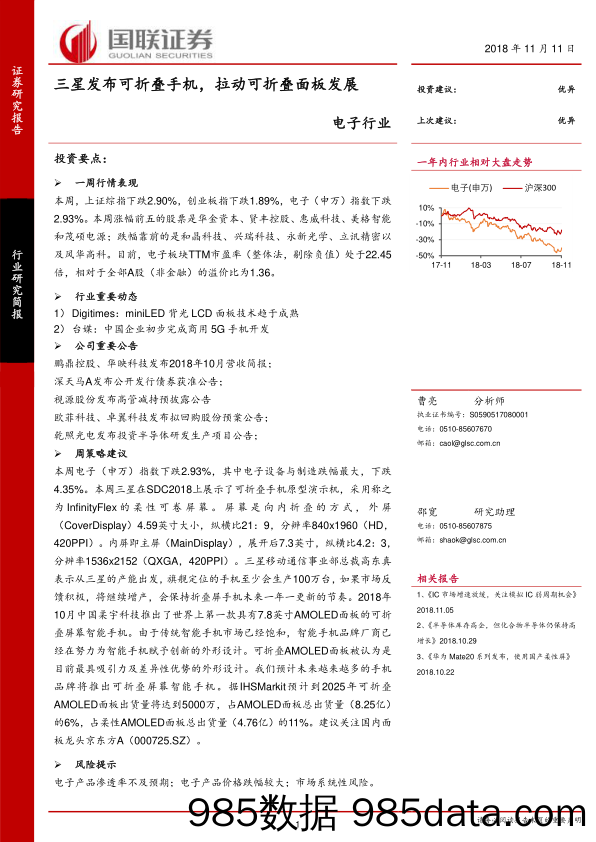 电子行业：三星发布可折叠手机，拉动可折叠面板发展_国联证券