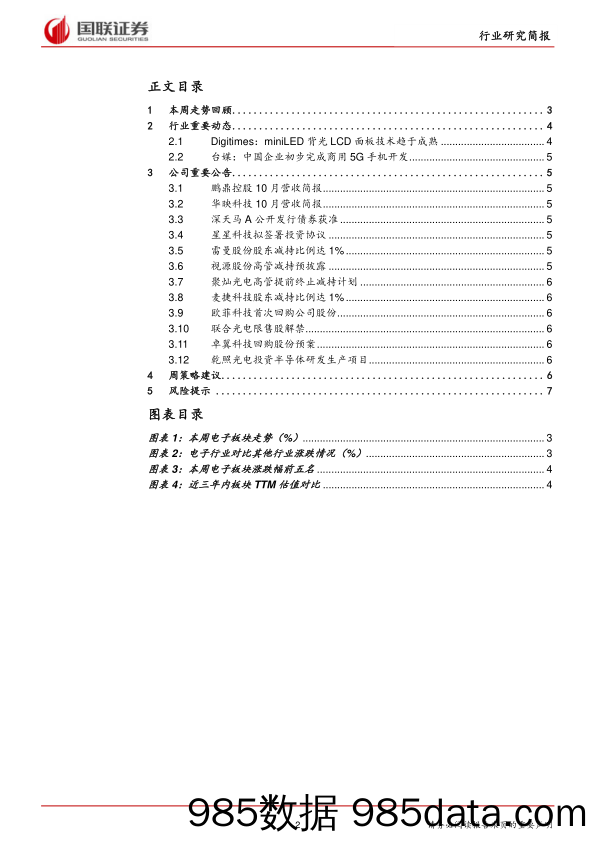 电子行业：三星发布可折叠手机，拉动可折叠面板发展_国联证券插图1