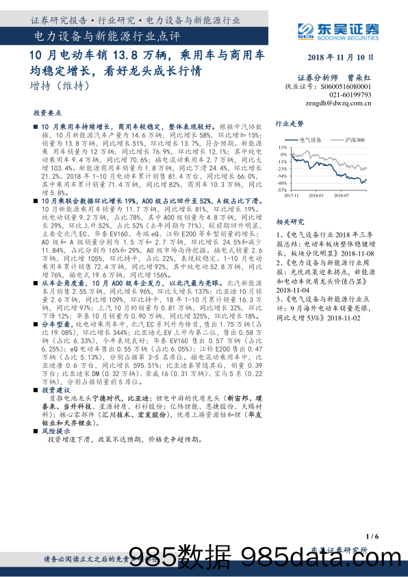 电力设备与新能源行业点评：10月电动车销13.8万辆，乘用车与商用车均稳定增长，看好龙头成长行情_东吴证券