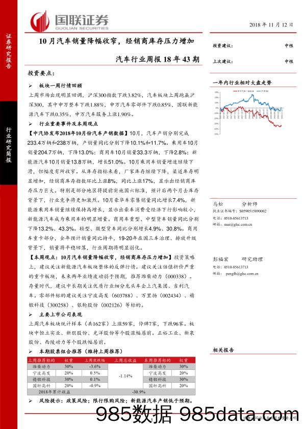 汽车行业周报18年43期：10月汽车销量降幅收窄，经销商库存压力增加_国联证券