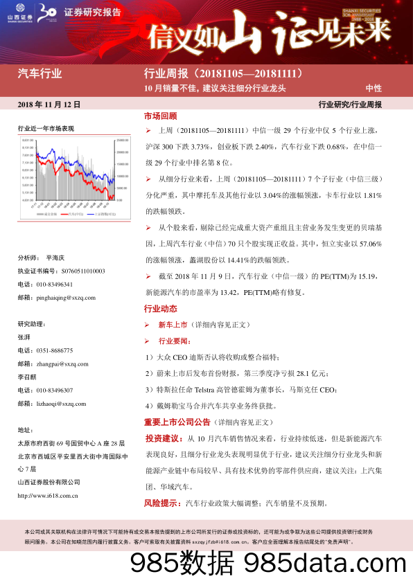 汽车行业周报：10月销量不佳，建议关注细分行业龙头_山西证券