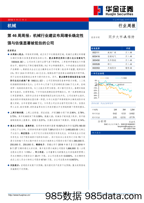 机械第46周周报：机械行业建议布局增长确定性强与估值显著被低估的公司_华金证券