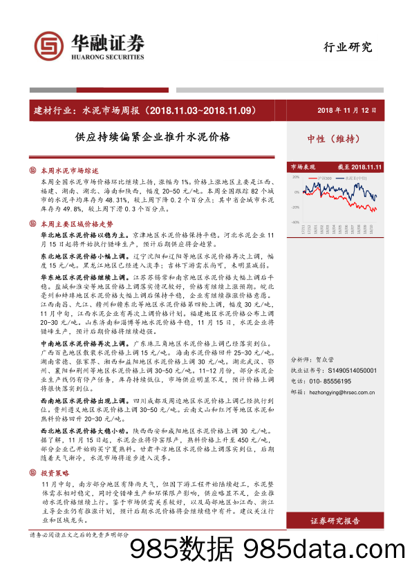 建材行业：水泥市场周报：供应持续偏紧企业推升水泥价格_华融证券