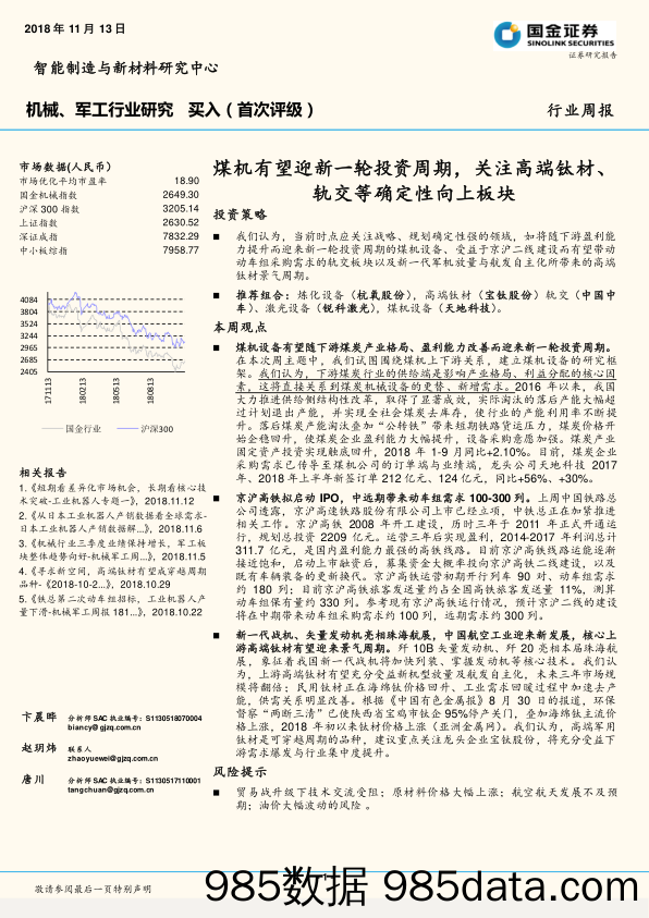 机械、军工行业研究周报：煤机有望迎新一轮投资周期，关注高端钛材、轨交等确定性向上板块_国金证券插图