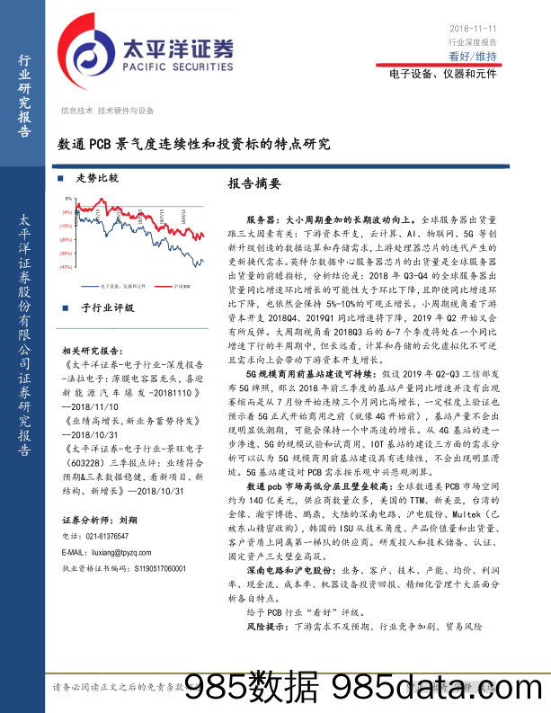 电子设备、仪器和元件行业深度报告：数通PCB景气度连续性和投资标的特点研究_太平洋