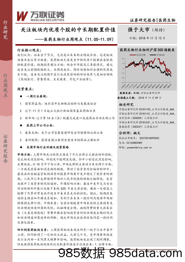 医药生物行业周观点：关注板块内优质个股的中长期配置价值_万联证券