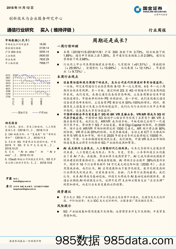 通信行业研究：周期还是成长？_国金证券