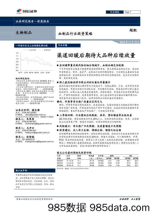 血制品行业投资策略：渠道回暖后期待大品种后续放量_国信证券